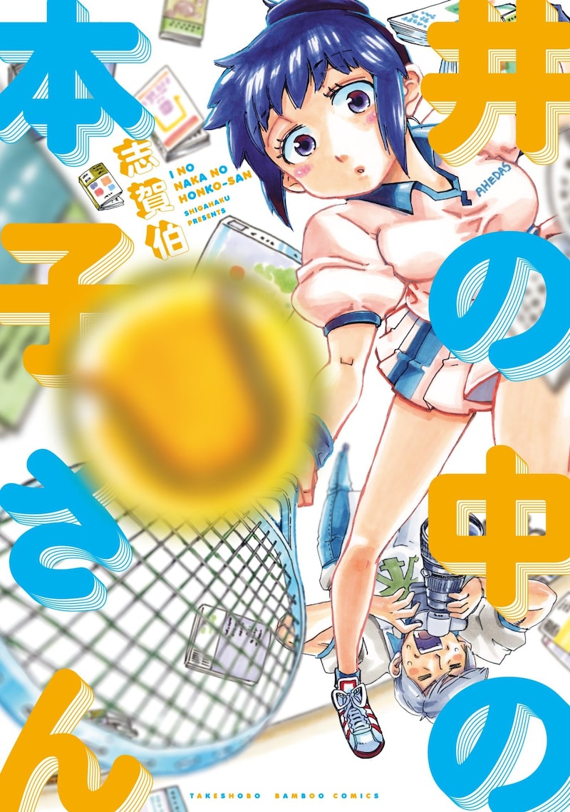 「井の中の本子さん」