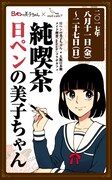 「純喫茶日ペンの美子ちゃん」告知ビジュアル