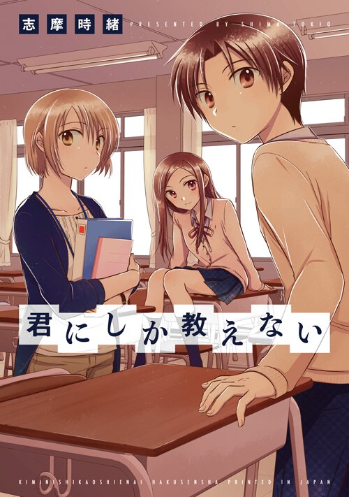 「君にしか教えない」