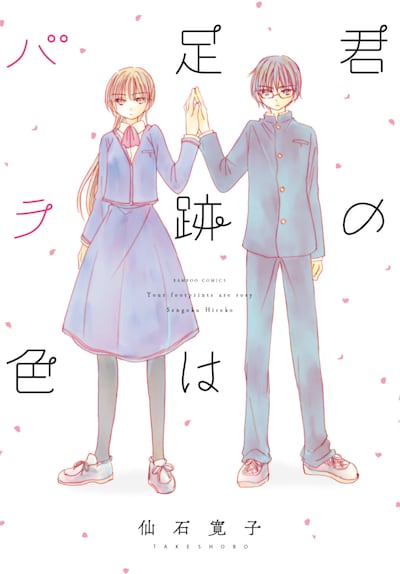 「君の足跡はバラ色」