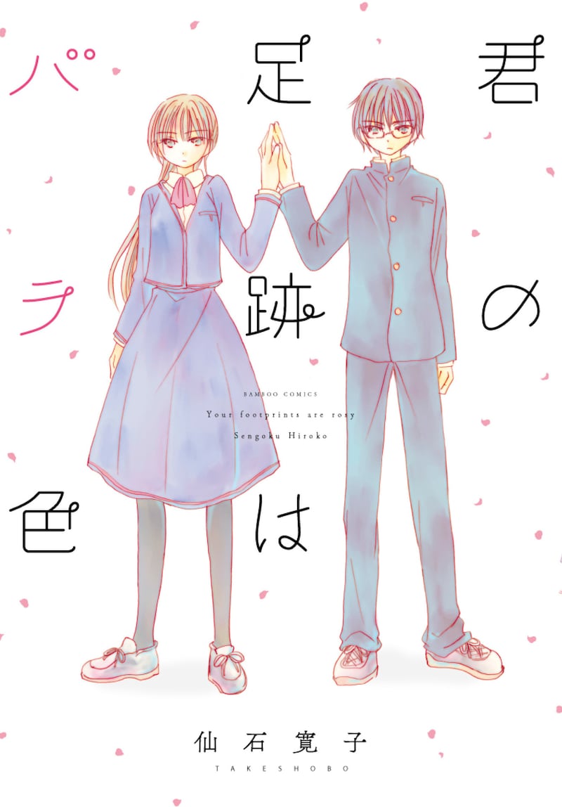 「君の足跡はバラ色」