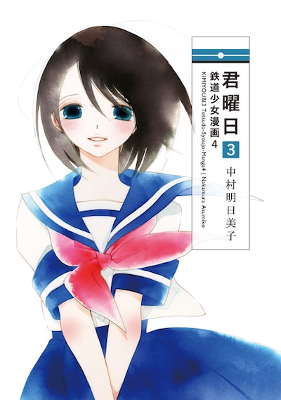 「君曜日3 ─鉄道少女漫画4─」