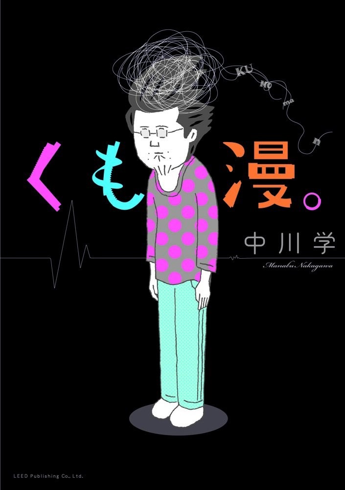 「くも漫。」
