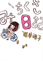 「みちくさ日記」