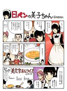 「日ペンの美子ちゃん」で「美子ちゃん流美文字オムライス」が登場した回。