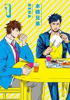「本橋兄弟」1巻