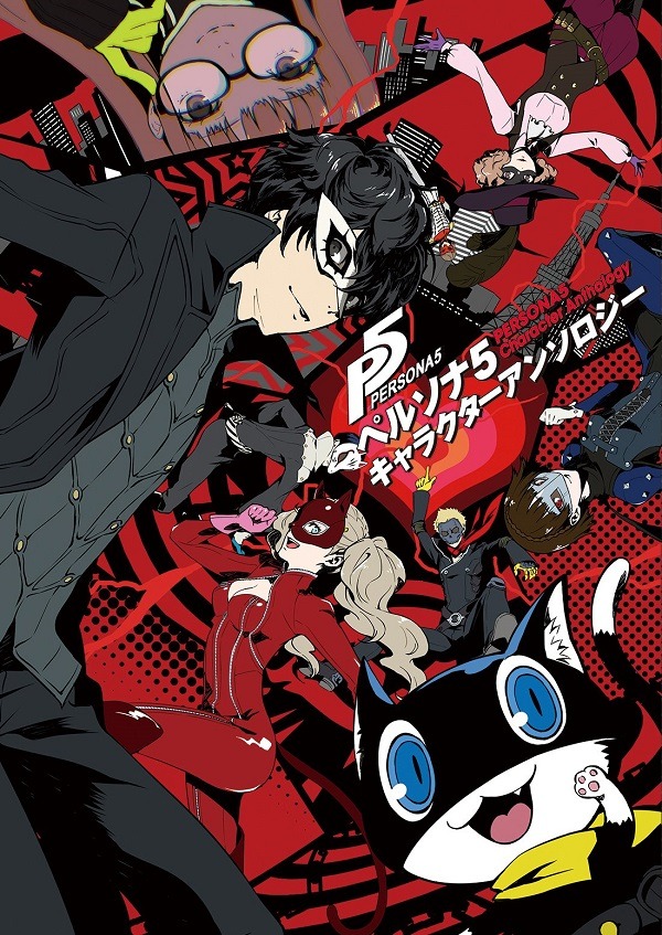 「ペルソナ5 キャラクターアンソロジー」