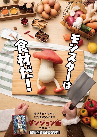 「ダンジョン飯」5巻ポスタービジュアル