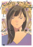 売野機子「ルポルタージュ」1巻