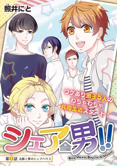 「シェア男!!」メインビジュアル