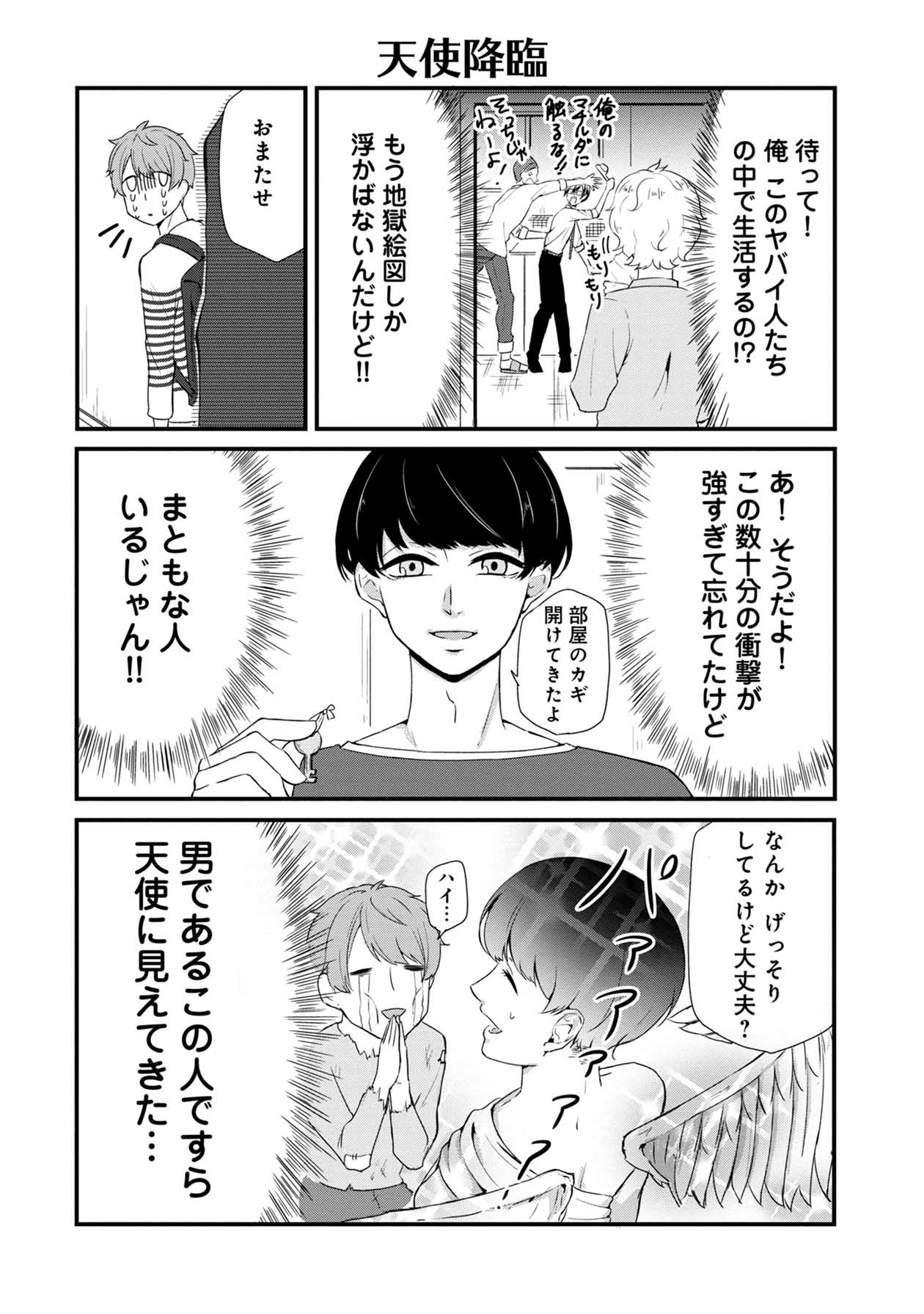 「シェア男!!」第1話より。