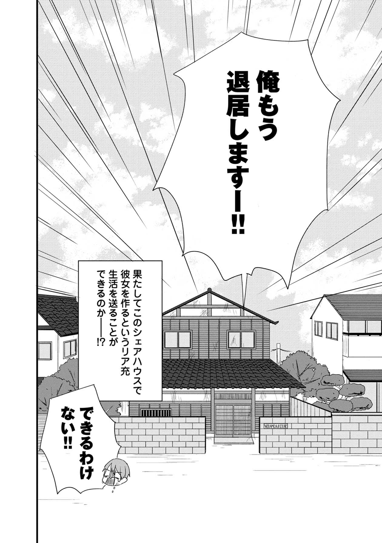 「シェア男!!」第1話より。