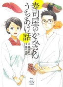 「寿司屋のかみさんうちあけ話」