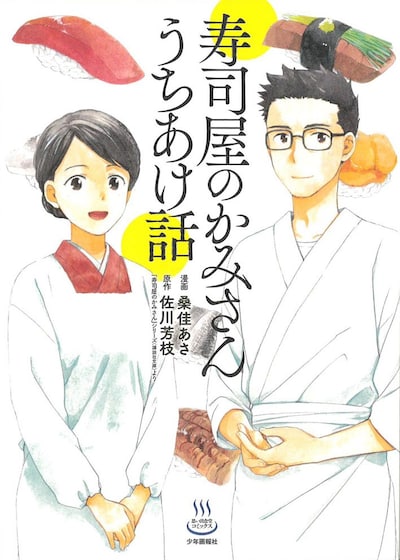 「寿司屋のかみさんうちあけ話」