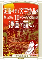 「定番すぎる文学作品をだいたい10ページくらいの漫画で読む」