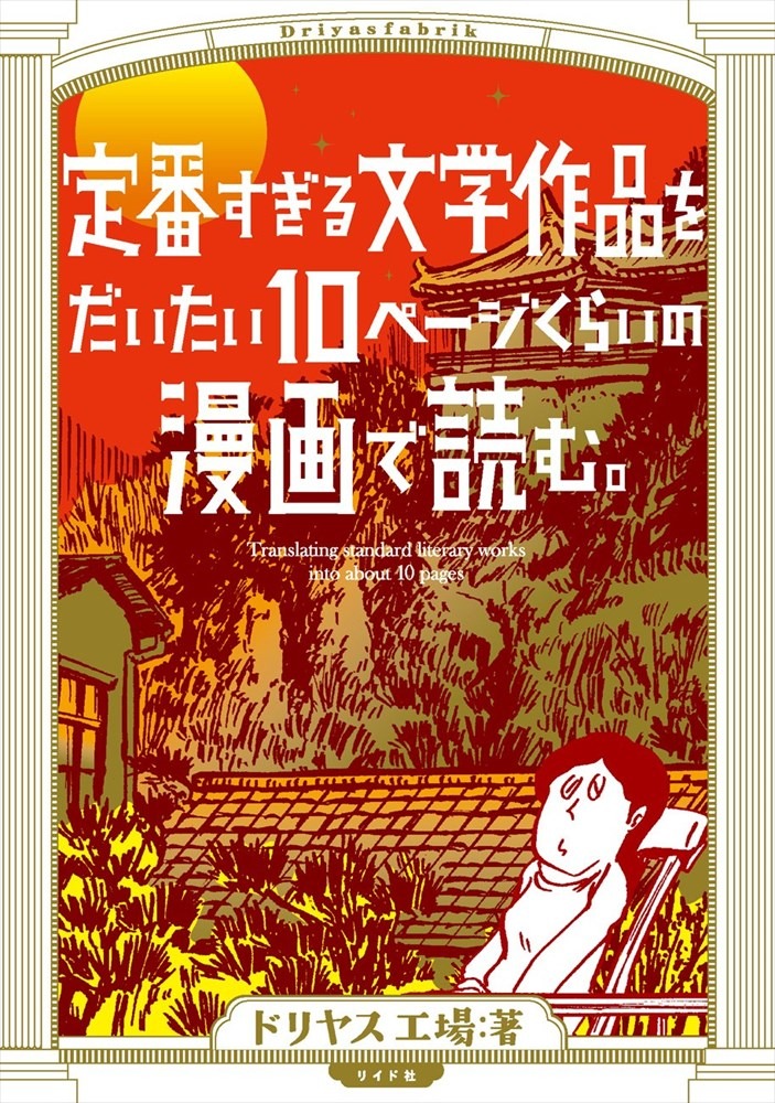 「定番すぎる文学作品をだいたい10ページくらいの漫画で読む」