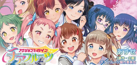 「チアフル!!～チアフルーツ日常編～」バナー