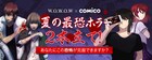 comico×WOWOWがホラーマンガを共同制作、浪川大輔ら出演のラジオ番組も