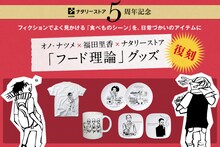 オノ・ナツメ×福田里香×ナタリーストア「フード理論」グッズのバナー。