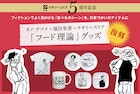 オノ・ナツメ×福田里香「フード理論」グッズが復刻!Tシャツやマグ、皿セット