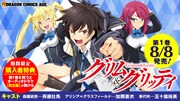 「グリム＆グリッティ」1巻のバナー。