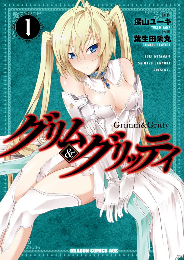 「グリム＆グリッティ」1巻