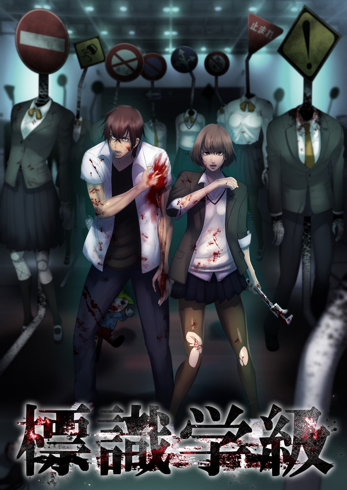 「標識学級」キービジュアル