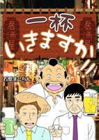 「一杯いきますか!!」