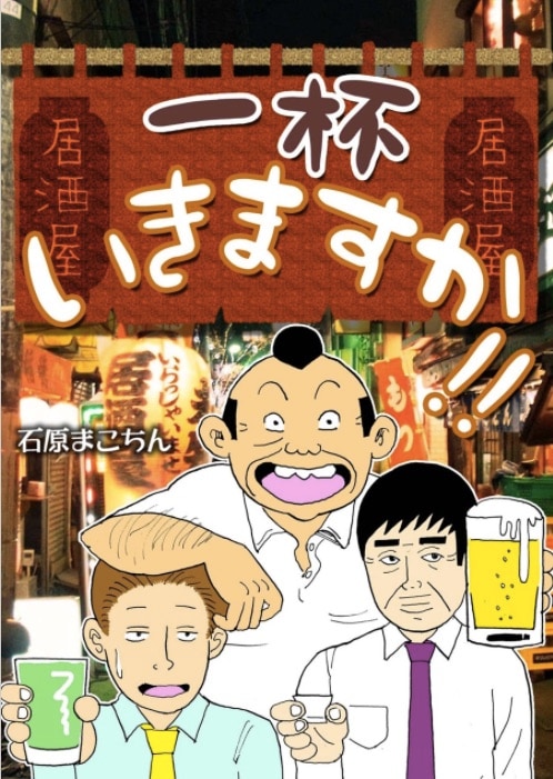 「一杯いきますか!!」