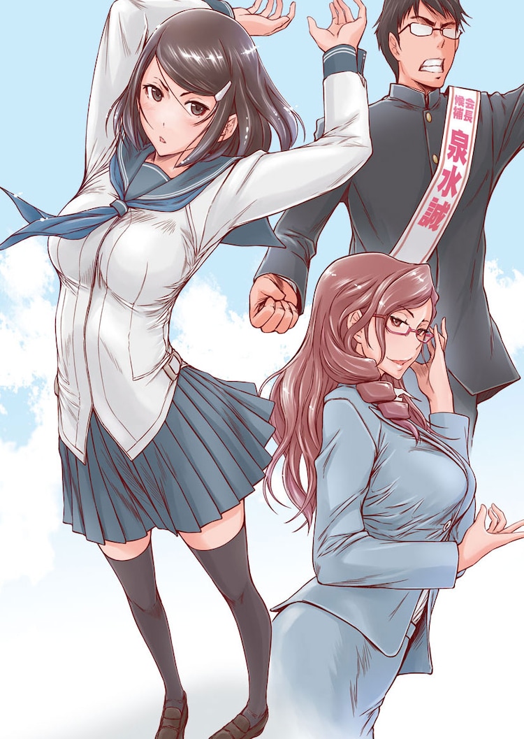 学園改革のために疑似交際 青年誌初登場の如月群真が別冊ヤンチャンで新連載 コミックナタリー