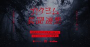 「カクヨム異聞選集 ～本当にあった怖い話・不思議な体験コンテスト～」バナー