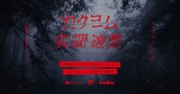 「カクヨム異聞選集 ～本当にあった怖い話・不思議な体験コンテスト～」バナー