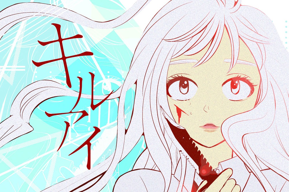 「キル アイ」ビジュアル