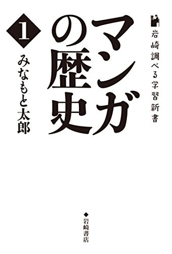 「マンガの歴史」1巻