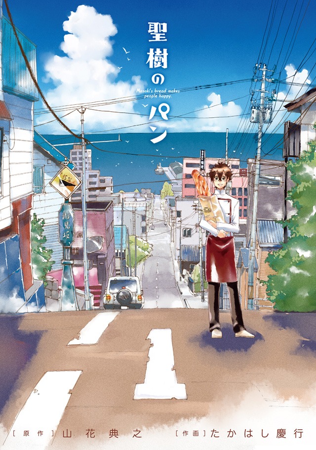 「聖樹のパン」1巻