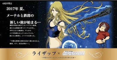 「RIZAP×銀河鉄道999～理想のボディを手に入れるための新たな旅～」の特設ページより。