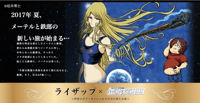 「RIZAP×銀河鉄道999～理想のボディを手に入れるための新たな旅～」の特設ページより。