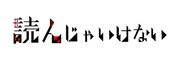 「読んじゃいけない」ロゴ