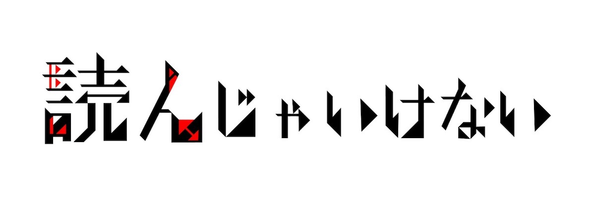 「読んじゃいけない」ロゴ