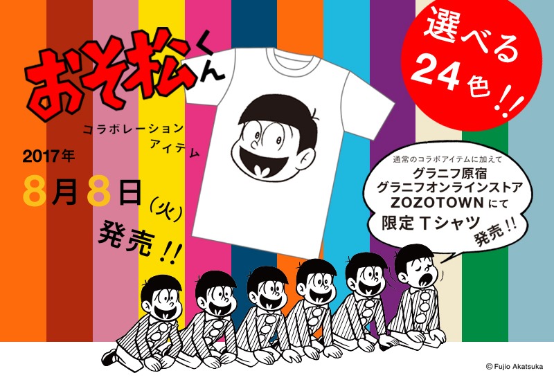 「全24色の『おそ松くん』限定Tシャツ」告知バナー。
