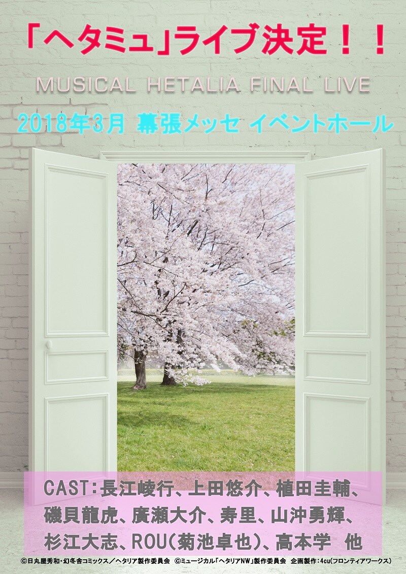 ミュージカル「ヘタリア」FINAL LIVE開催決定、来年3月に幕張メッセで