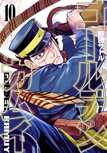 「ゴールデンカムイ」10巻