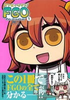 「マンガで分かる！Fate/Grand Order」1巻