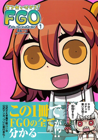 「マンガで分かる！Fate/Grand Order」 1巻