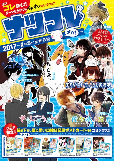 「ナツコレ2017～夏の思い出絵日記メガ！～」キービジュアル