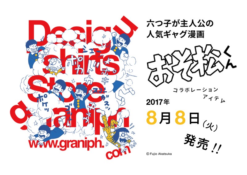「おそ松くん×グラニフ」コラボレーションアイテム告知バナー。