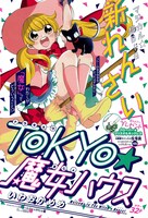 「TOKYO★魔女ハウス」扉ページ