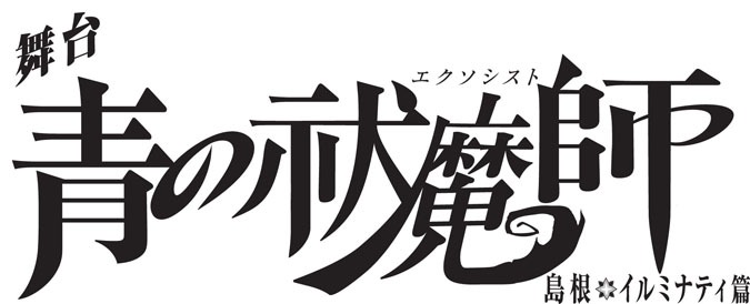 「舞台『青の祓魔師』島根イルミナティ篇」のロゴ。