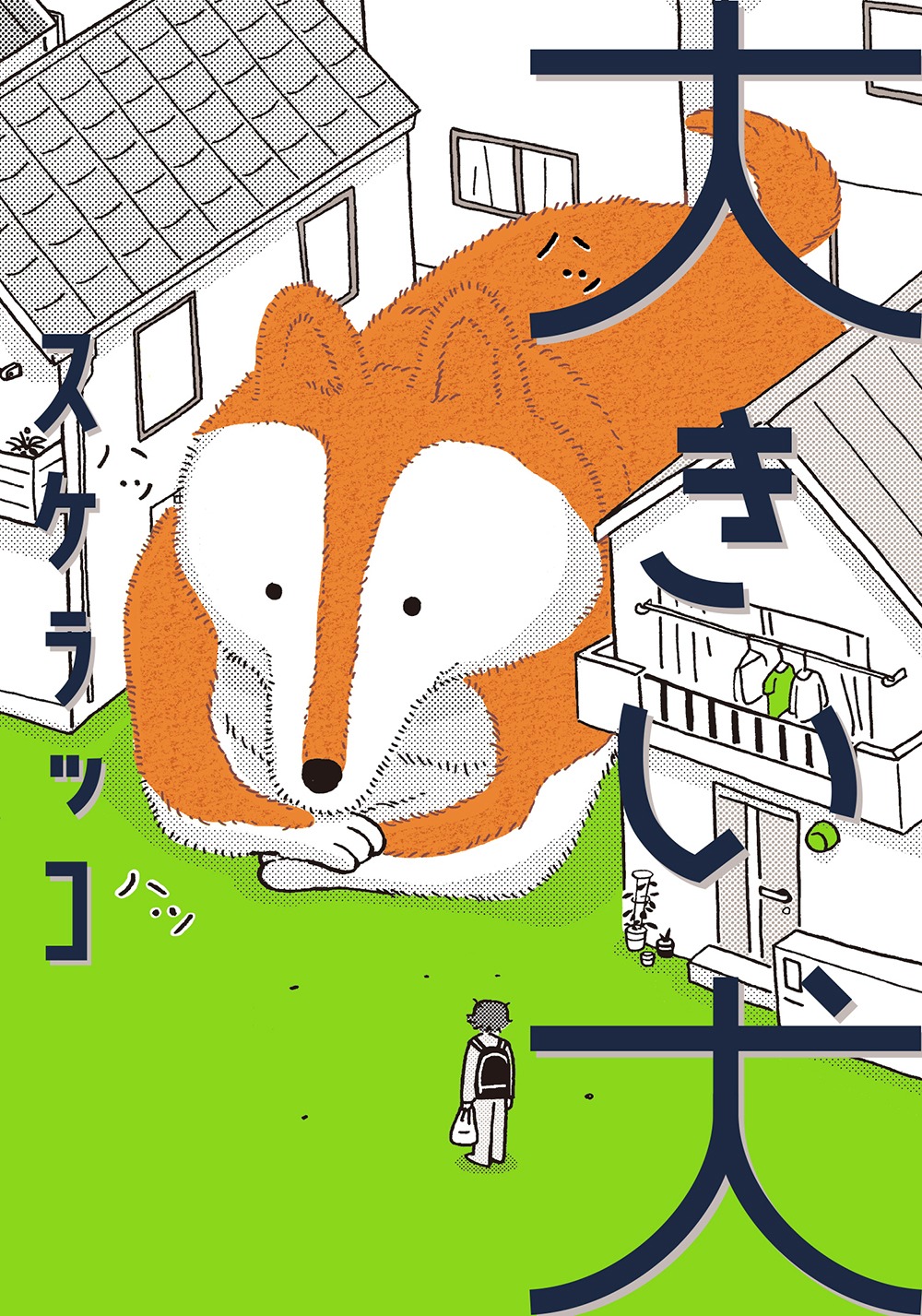 「大きい犬」
