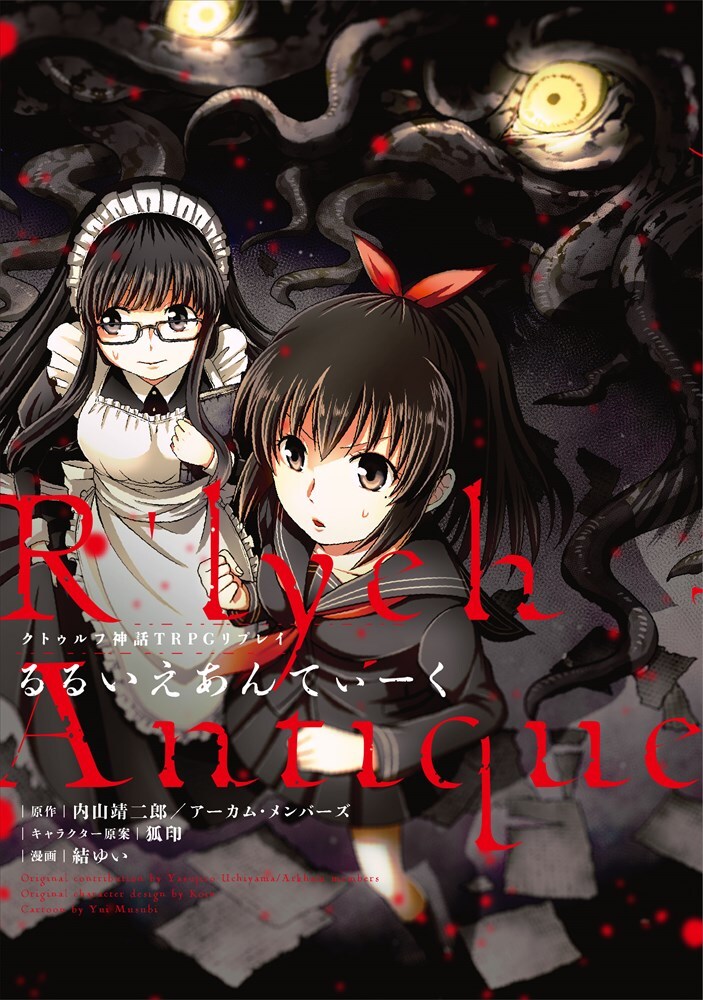 クトゥルフ神話TRPG」コミカライズ、骨董店に舞い込む怪事件を描く